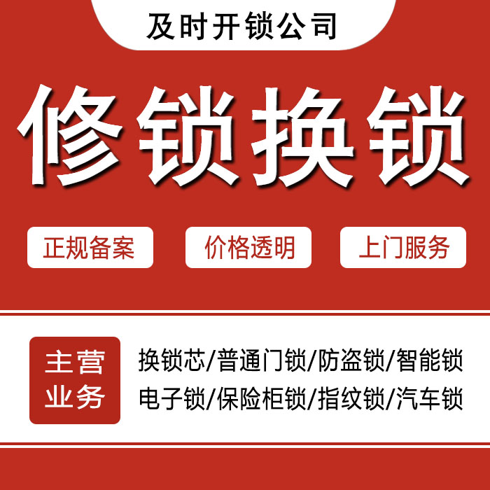 福州晋安区24小时上门 [开锁换锁修锁] 防盗门·保险柜·汽车锁